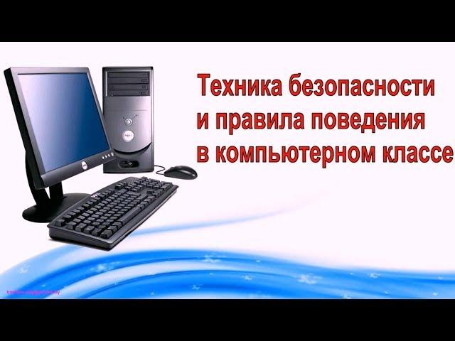 Техника безопасности и правила поведения в компьютерном классе