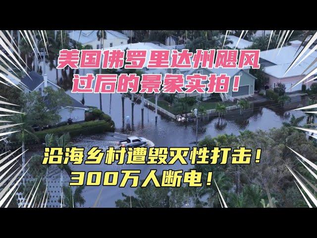 实拍美国佛州飓风后景象，沿海乡村遭毁灭性打击！四人死亡，300万人断电！