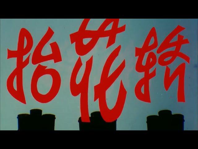 豫剧电影《抬花轿》1986年 高清修复版  王清芬、丁岚 、修正宇等主演