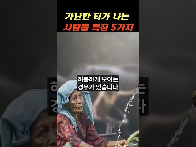 가난한 티가 나는 사람들 특징 5가지