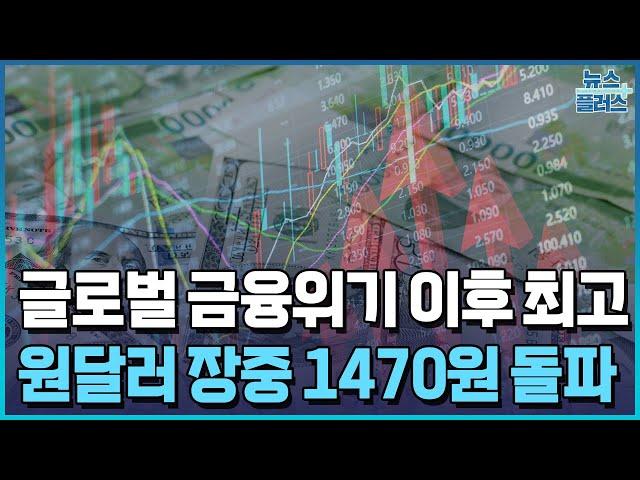 1470원도 돌파...벼랑끝 환율/한국경제TV뉴스