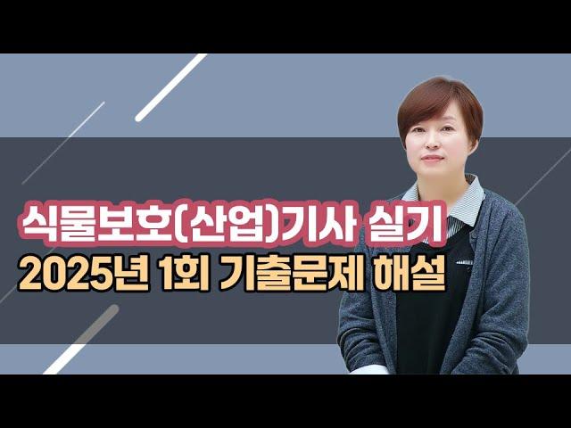 식물보호산업기사 실기 2025년 1회 기출문제 해설 (1번~6번) 강의 (김명희 종자기술사)
