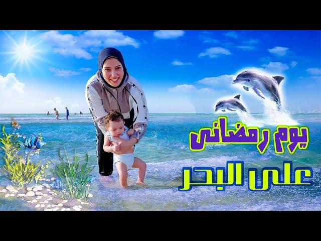 يومنا الحقيقي على البحر فى رمضان (اول مرة يشوف البحر استغرب)