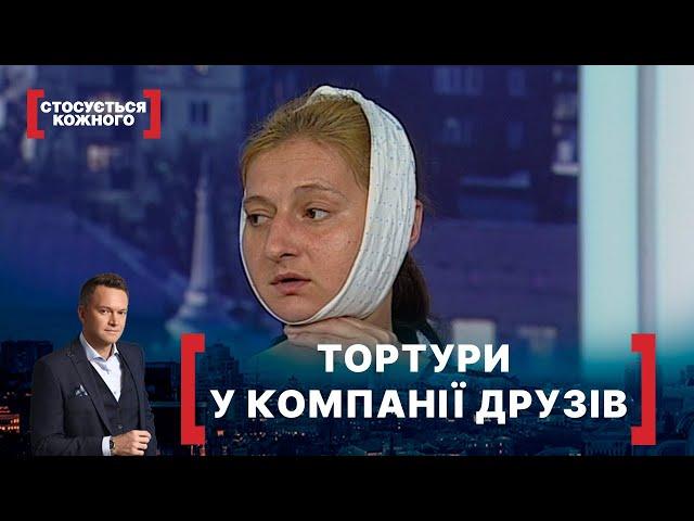 ТОРТУРИ У КОМПАНІЇ ДРУЗІВ. Стосується кожного. Ефір від 07.08.2020