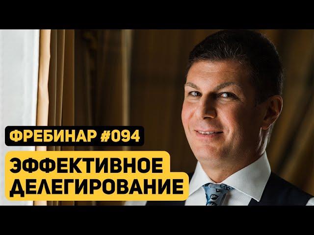 Олег Брагинский. Фребинар 094. Эффективное делегирование