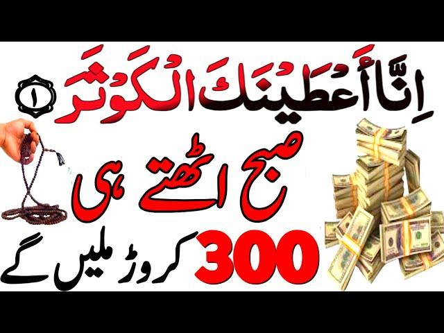 Surah Kousar Ka Wazifa | Rizq Dolat Ka Powerful Wazifa | Wazifa For All Hajat |Sirf 1 Raat Ka Wazifa