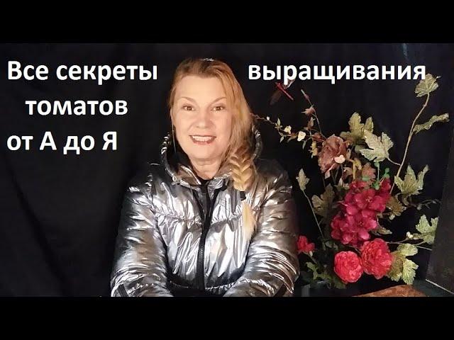 Все секреты выращивания томатов от А до Я.