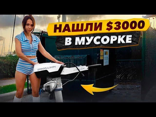 Нашли 3000$ в Мусорке, Новый Проект. Found $3000 in a Miami Dumpster, Started a DIY Kayak Project