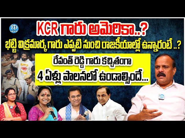 KCR గారు అమెరికా..? | Karne Prabhakar BRS leader Exclusive Interview | iDream News