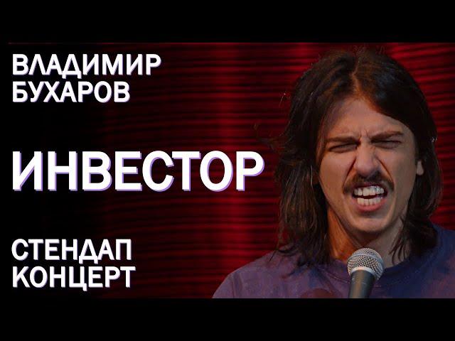 Владимир Бухаров - "Инвестор" Стендап Концерт 2024