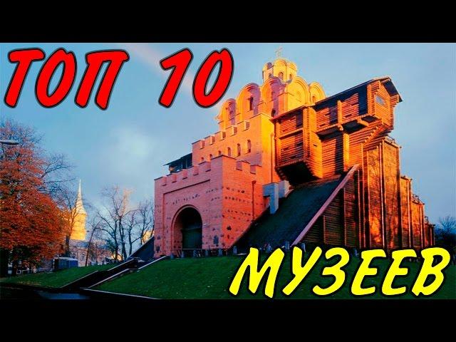 Музеи Киева. ТОП 10 лучших музеев Киева. Интересные музеи Киева.