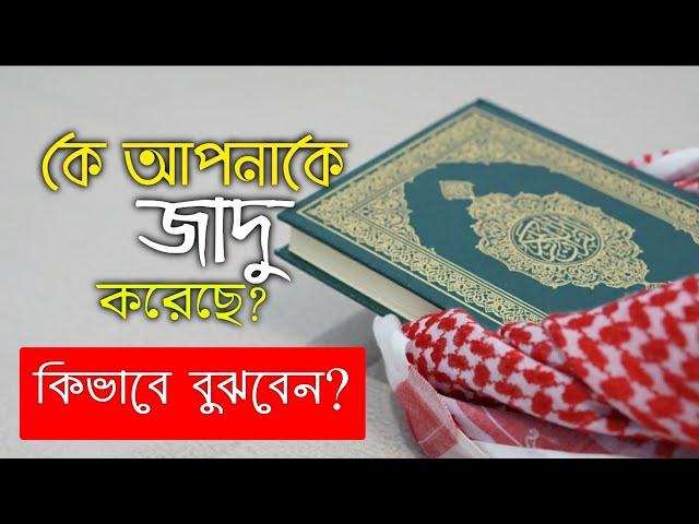 কে আপনাকে যাদু করেছে কিভাবে বুঝবেন | zubayer bin emam | জাদু করেছে কিনা বুঝার উপায় | amal | doah