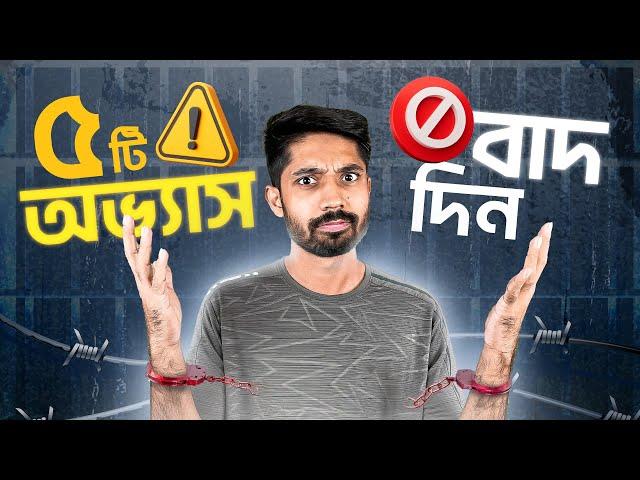 ভালো থাকতে গেলে জীবন থেকে যে ৫টি অভ্যাসকে সরিয়ে দিতে হবে :D