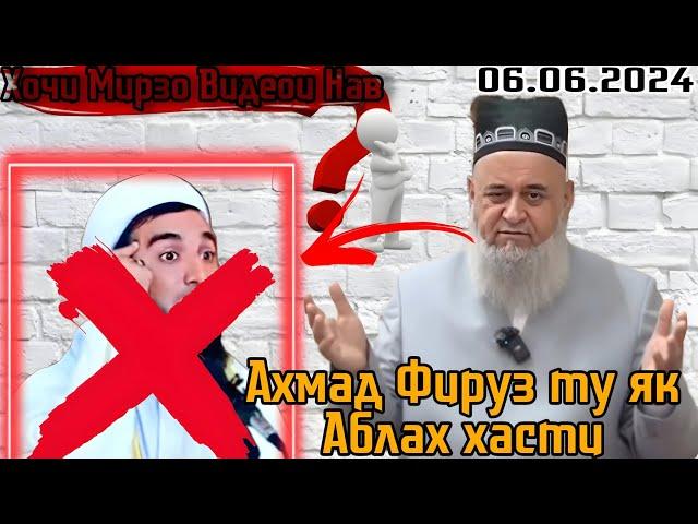 Хочи Мирзо Жёсткий ответ ба Ахмад Фируз! ту як Аблах хасти!!