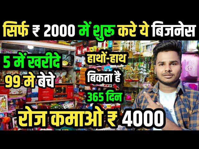 ₹5 में ख़रीदे ₹99 में बेचेGift Shop Business IdeasNew Business Ideas 2025 | Low Investment Business