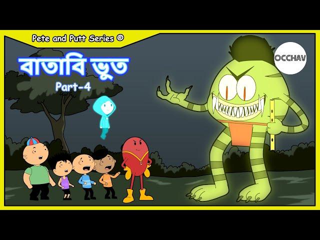 Batabi Bhoot (বাতাবি ভূত) part 4 | Pete and Putt Series | entertainment | OCCHAV