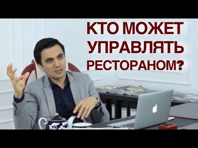 Кто может управлять ресторанном? Развитие ресторана.