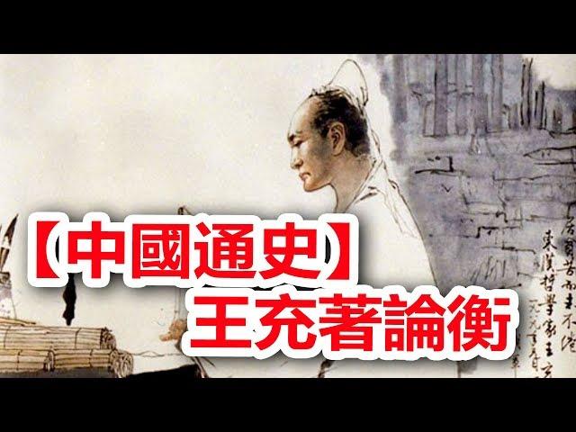 廣東話有聲書 【中國通史】81 王充著論衡