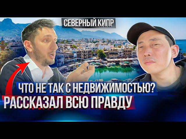 Северный Кипр недвижимость проблемы. Северный Кипр - что на самом деле не так с недвижимостью?
