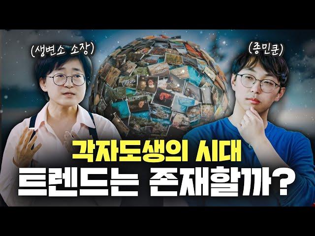 트렌드에 지친 당신이 봐야할 영상 | 생활변화관측소 박현영 소장