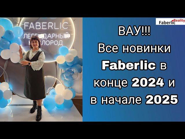  Вауууу! Ну ооочень крутые новинки Faberlic в конце 2024 и в начале 2025!!! Фаберлик снова удивил!