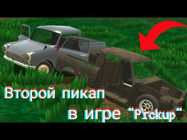 Попытка ремонта второго пикапа в игре "Pickup" + предположения !