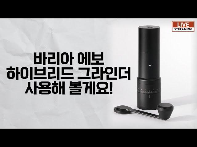 바리아 에보 겁나게 이쁜 휴대용 전동 그라인더겸 핸드밀!!!