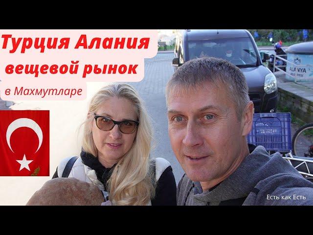 Турция Алания | Вещевой рынок в Махмутларе | Цены |