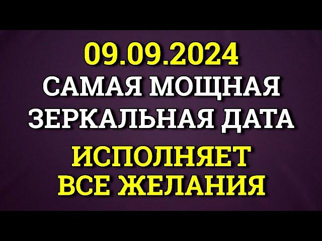 09.09 Самая Мощная Осенняя Зеркальная Дата - Исполняет все желания. Магия Жизни