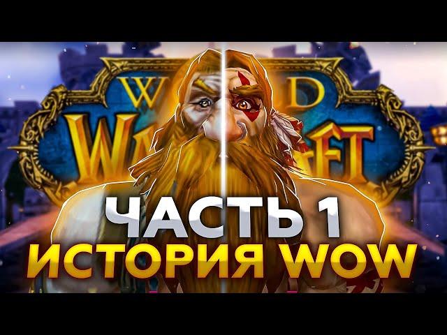 WORLD OF WARCRAFT REVIEW: Part 1 - The history of the development of the legendary MMORPG