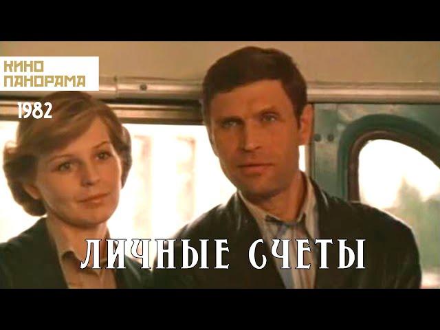 Личные счеты (1982 год) драма