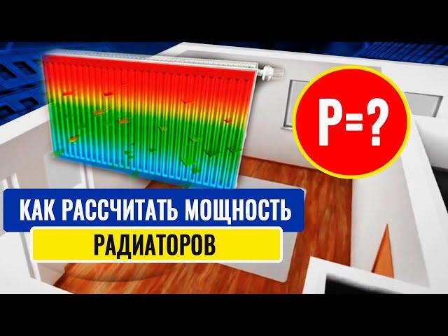 Как рассчитать мощность радиаторов отопления и теплопотери дома. Как подобрать радиатор отопления.