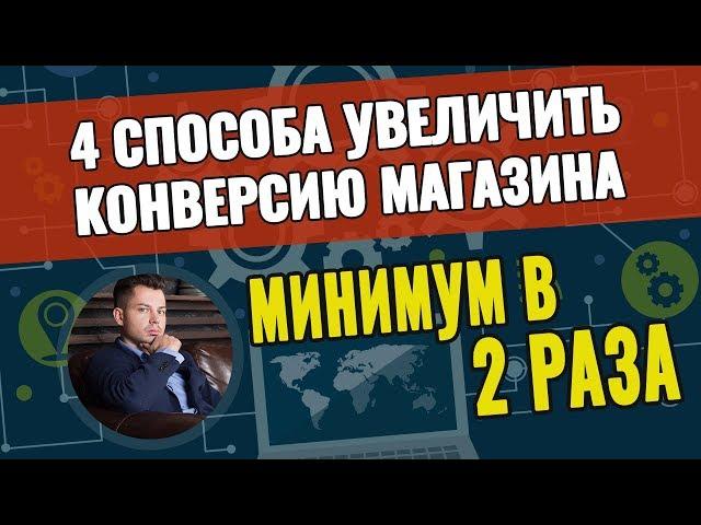 4 способа увеличить конверсию магазина в 2 раза за 1 день