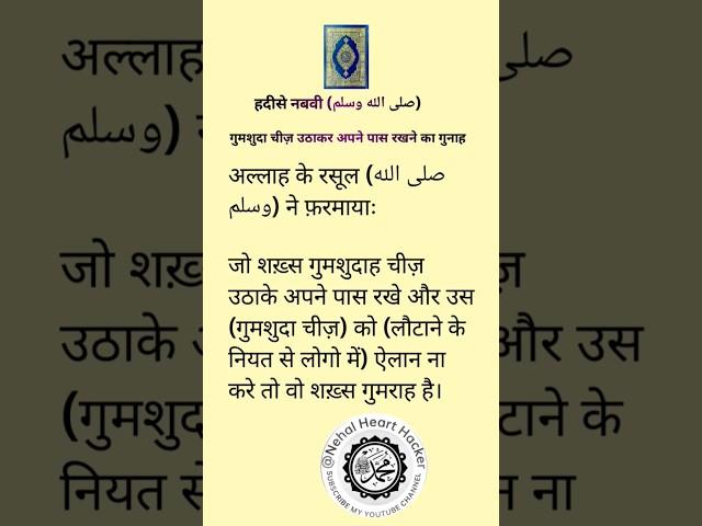 gumshuda chiz utha kar apne pas rakhne ka gunah #islamicvideo #spical #quotes @NehalheartHacker