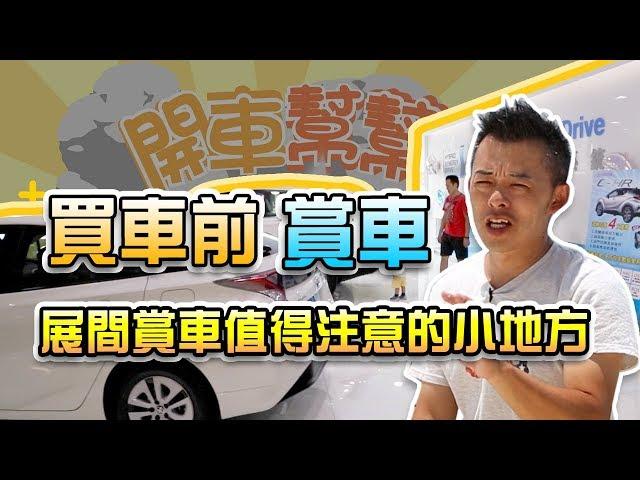 【開車幫幫忙】到展間賞車時 Andy老爹提醒你可以注意哪些小地方？