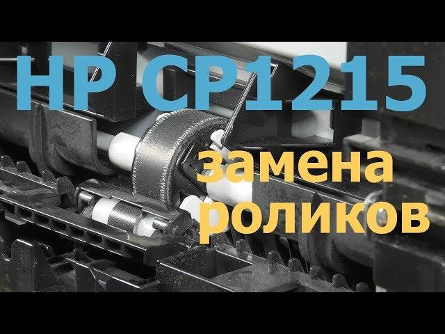 HP CP1215 — хитрость при замене роликов захвата и отделения бумаги