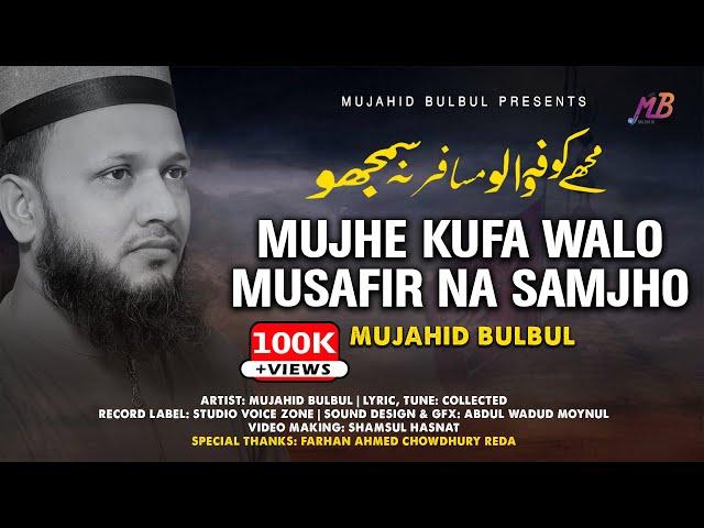 জনপ্রিয় উর্দূ গজল | Mujhe Kufa Walo'n | Mujahid Bulbul | মুঝে কুফাওয়ালো | Karbala Gojol | Ghazal