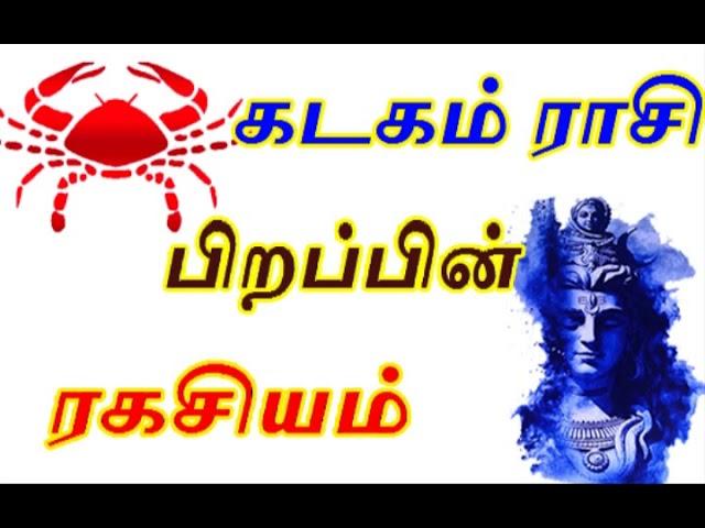 கடக ராசி பிறவி ரகசியம் | ராசி பலன்கள் | kadaga rasi palan in tamil | comman character of kadagam