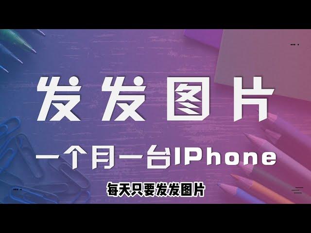 网络赚钱项目：抖音短视频写真号教程