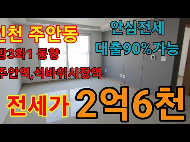 인천 주안동 대출90%가능한 안심전세매물  주안역,석바위시장역 도보가능