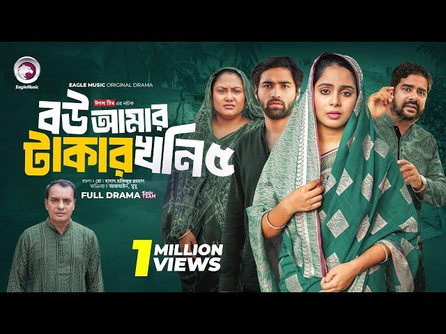 Bou Amar Takar khoni 5 | বউ আমার টাকার খনি ৫ (Full Natok) Eagle Team | Islamic Natok 2024