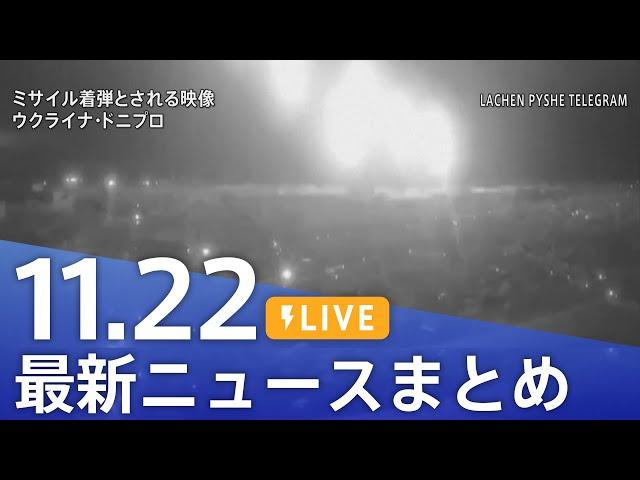 【LIVE】最新ニュースまとめ  (Japan News Digest)｜TBS NEWS DIG（11月22日）