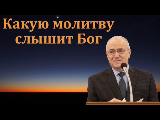 "Какую молитву слышит Бог". Н. С. Антонюк. МСЦ ЕХБ.