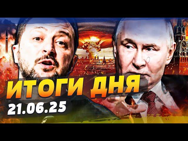 ️ТОЛЬКО ЧТО! ПОБЕДА УКРАИНЫ!? ПРИКАЗ УЖЕ НА СТОЛЕ! ПУТИН ТАКОГО НЕ ОЖИДАЛ! | ИТОГИ за 21.06.25