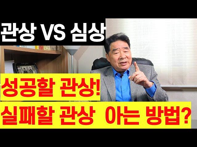 관상과심상 성공할관상 실패할관상 아는방법?