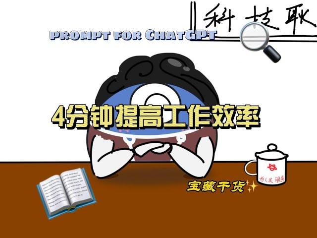 【prompt学习指南】ChatGPT的正确使用方式第五期｜4分钟提高工作效率