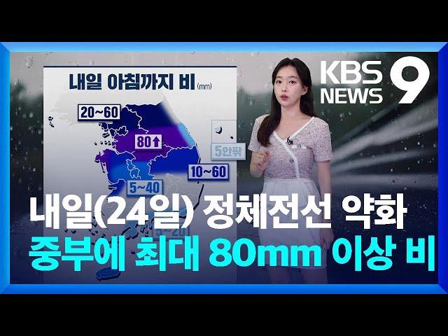 [날씨] 내일(24일) 정체전선 약화…아침까지 중부에 최대 80mm 이상 비 [9시 뉴스] / KBS  2024.07.23.