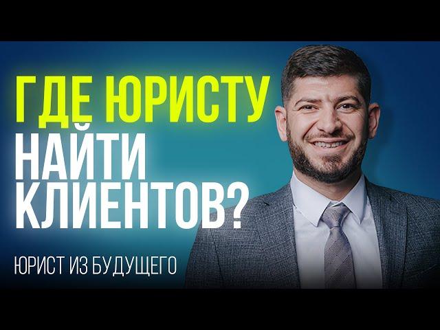 Где юристу искать клиентов? СТАРЫЕ СПОСОБЫ УЖЕ НЕ РАБОТАЮТ!