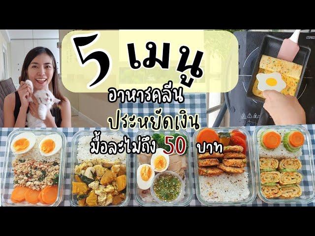 5 เมนู อาหารคลีนแบบประหยัด มื้อละไม่ถึง 50 บาท l Meal Prep