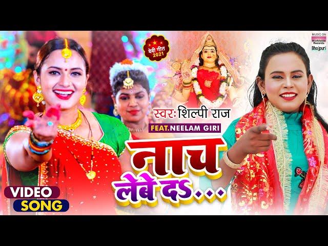 #Video #Shilpi Raj का धमाकेदार Devigeet 2021 | नाच लेबे द | Naach Lebe Da |  शिल्पी राज देवी गीत